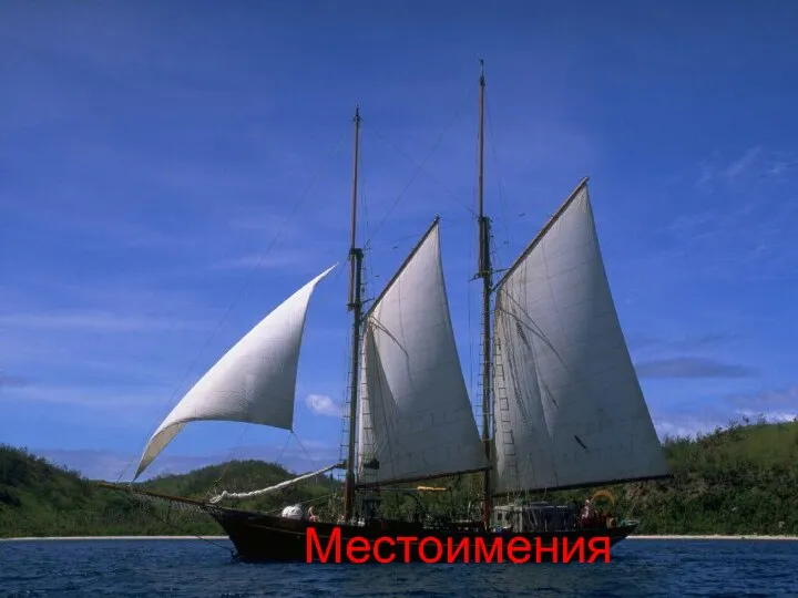 Местоимения