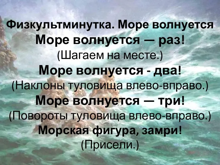 Физкультминутка. Море волнуется Море волнуется — раз! (Шагаем на месте.) Море