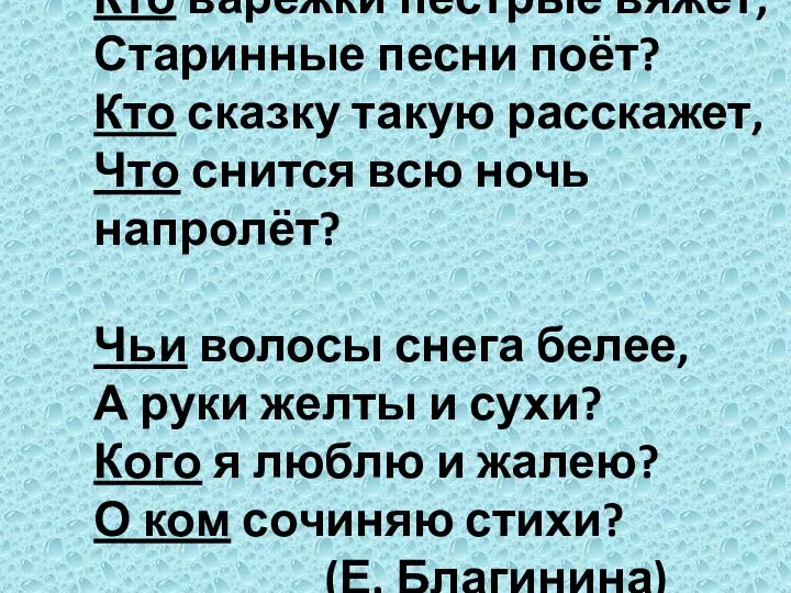 Кто варежки пёстрые вяжет, Старинные песни поёт? Кто сказку такую расскажет,