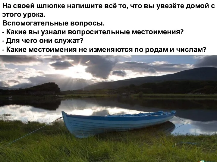 На своей шлюпке напишите всё то, что вы увезёте домой с