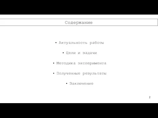 Содержание Актуальность работы Цели и задачи Методика эксперимента Полученные результаты Заключение 2