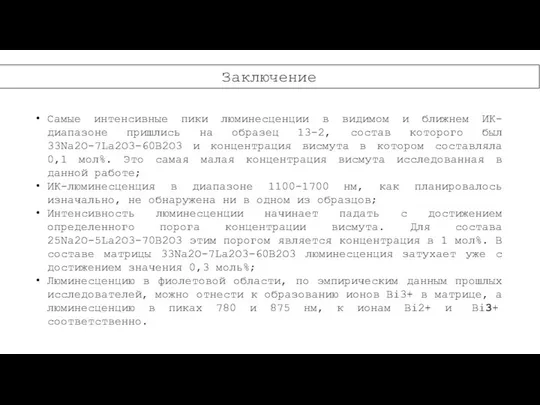 Заключение Самые интенсивные пики люминесценции в видимом и ближнем ИК-диапазоне пришлись