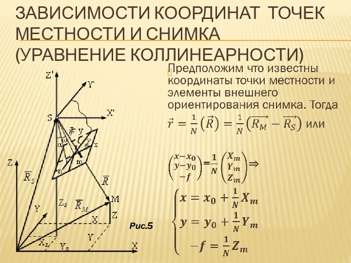 ЗАВИСИМОСТИ КООРДИНАТ ТОЧЕК МЕСТНОСТИ И СНИМКА (УРАВНЕНИЕ КОЛЛИНЕАРНОСТИ) Рис.5