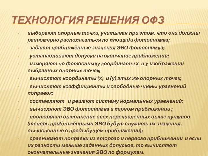 ТЕХНОЛОГИЯ РЕШЕНИЯ ОФЗ выбирают опорные точки, учитывая при этом, что они