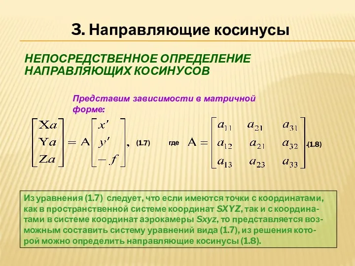 НЕПОСРЕДСТВЕННОЕ ОПРЕДЕЛЕНИЕ НАПРАВЛЯЮЩИХ КОСИНУСОВ Из уравнения (1.7) следует, что если имеются