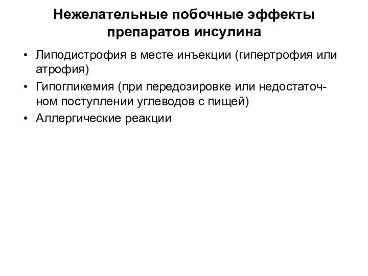 Нежелательные побочные эффекты препаратов инсулина Липодистрофия в месте инъекции (гипертрофия или