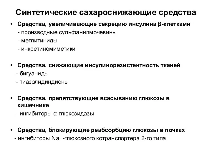 Синтетические сахароснижающие средства Средства, увеличивающие секрецию инсулина β-клетками - производные сульфанилмочевины