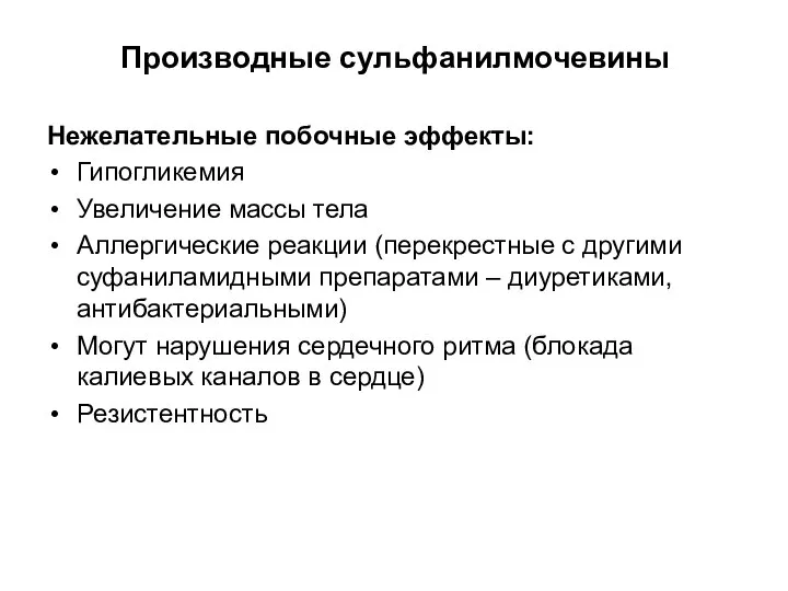 Производные сульфанилмочевины Нежелательные побочные эффекты: Гипогликемия Увеличение массы тела Аллергические реакции