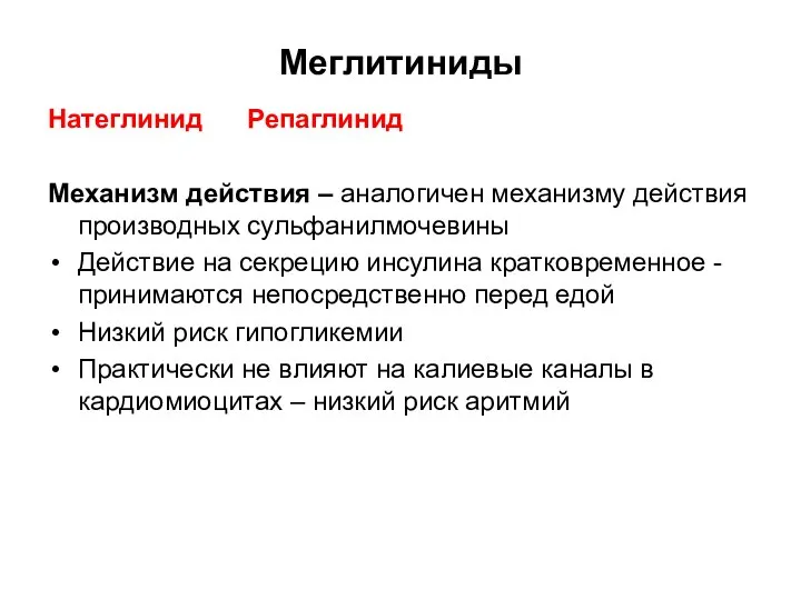 Меглитиниды Натеглинид Репаглинид Механизм действия – аналогичен механизму действия производных сульфанилмочевины