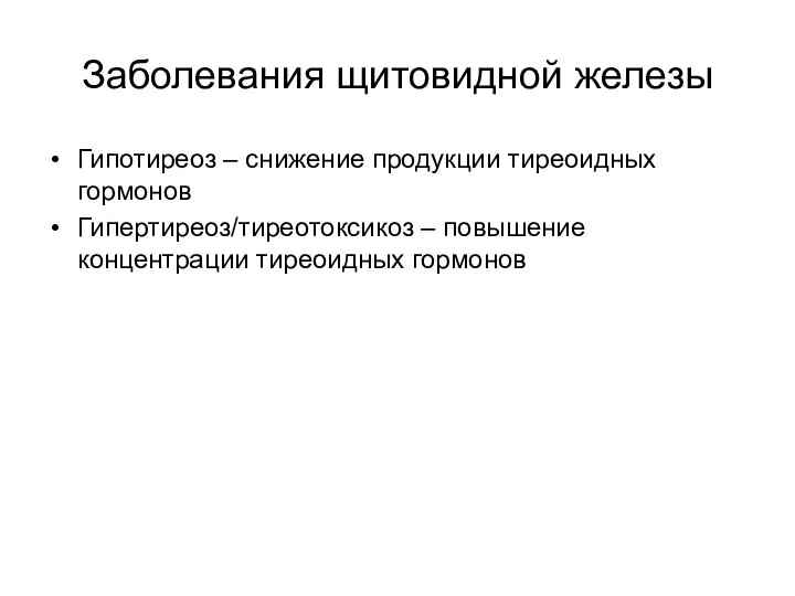 Заболевания щитовидной железы Гипотиреоз – снижение продукции тиреоидных гормонов Гипертиреоз/тиреотоксикоз – повышение концентрации тиреоидных гормонов