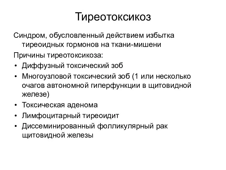 Тиреотоксикоз Синдром, обусловленный действием избытка тиреоидных гормонов на ткани-мишени Причины тиреотоксикоза: