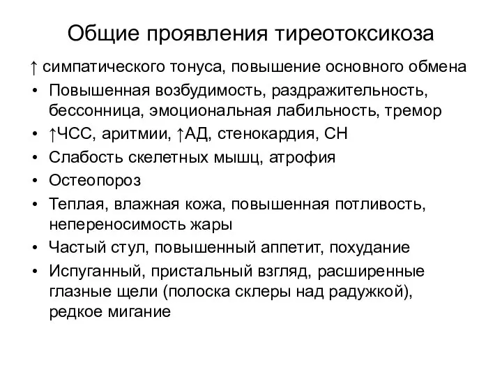 Общие проявления тиреотоксикоза ↑ симпатического тонуса, повышение основного обмена Повышенная возбудимость,