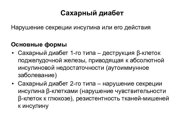 Сахарный диабет Нарушение секреции инсулина или его действия Основные формы Сахарный