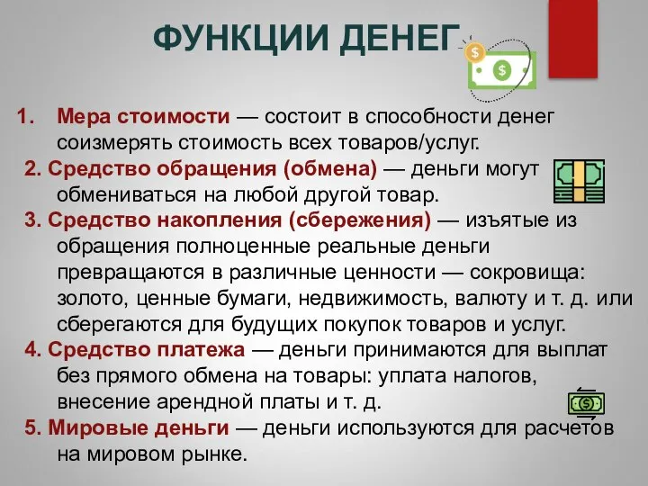 ФУНКЦИИ ДЕНЕГ Мера стоимости — состоит в способности денег соизмерять стоимость