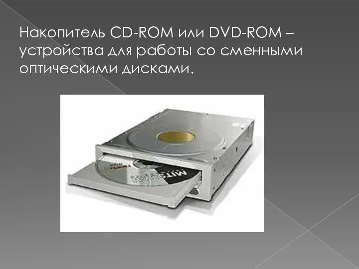 Накопитель CD-ROM или DVD-ROM – устройства для работы со сменными оптическими дисками.