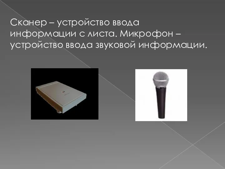 Сканер – устройство ввода информации с листа. Микрофон – устройство ввода звуковой информации.