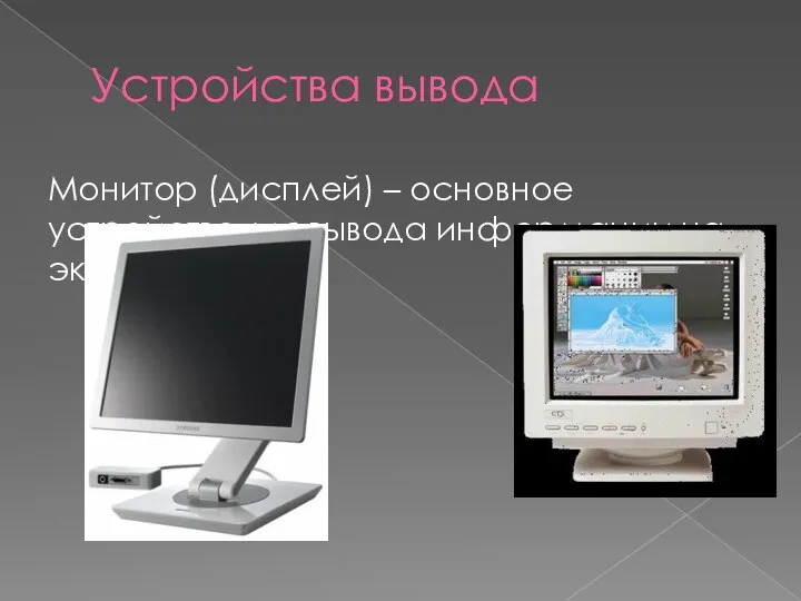 Устройства вывода Монитор (дисплей) – основное устройство для вывода информации на экран.