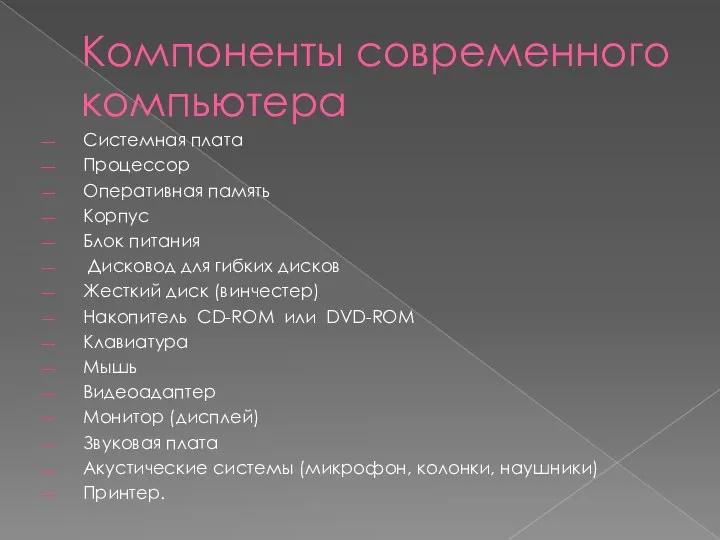 Компоненты современного компьютера Системная плата Процессор Оперативная память Корпус Блок питания