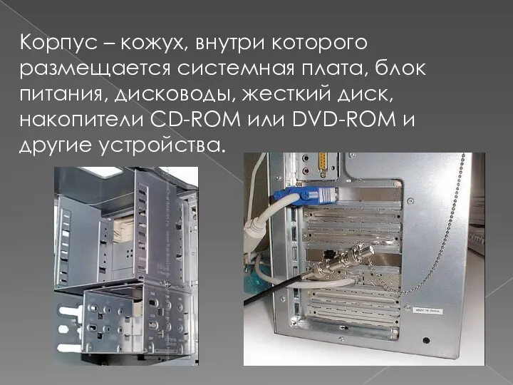 Корпус – кожух, внутри которого размещается системная плата, блок питания, дисководы,