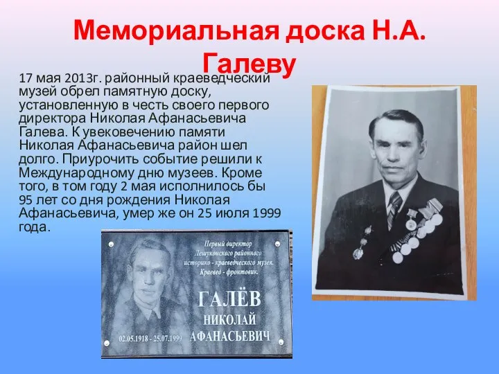 Мемориальная доска Н.А. Галеву 17 мая 2013г. районный краеведческий музей обрел