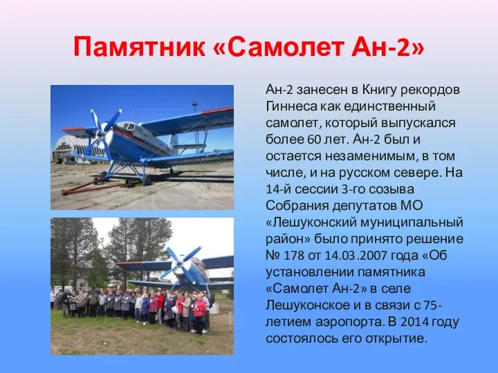 Памятник «Самолет Ан-2» Ан-2 занесен в Книгу рекордов Гиннеса как единственный