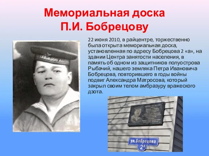 Мемориальная доска П.И. Бобрецову 22 июня 2010, в райцентре, торжественно была