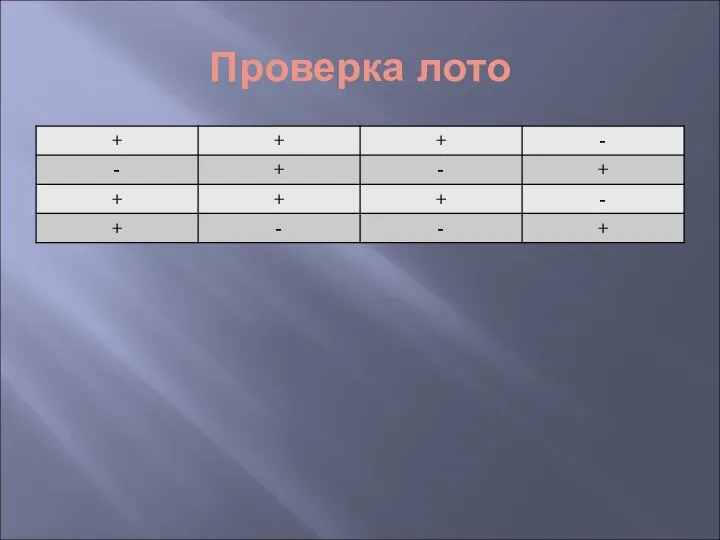 Проверка лото