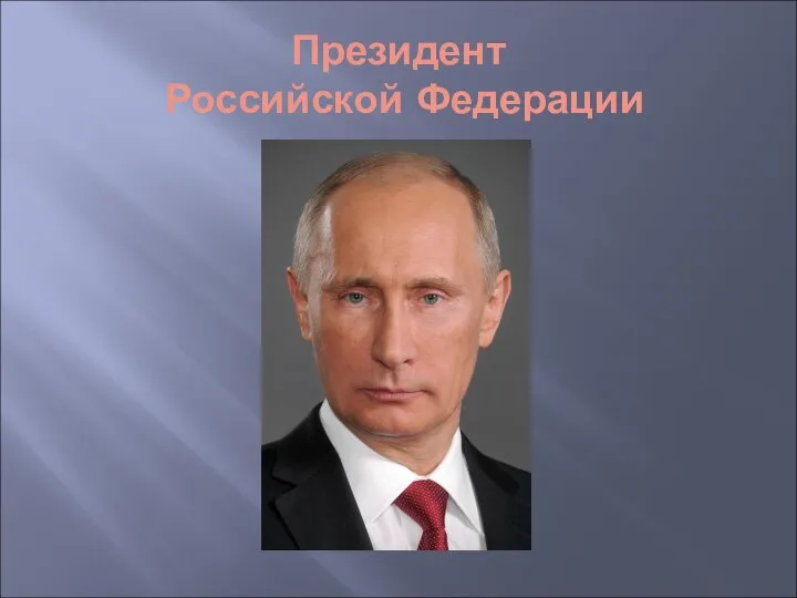 Президент Российской Федерации