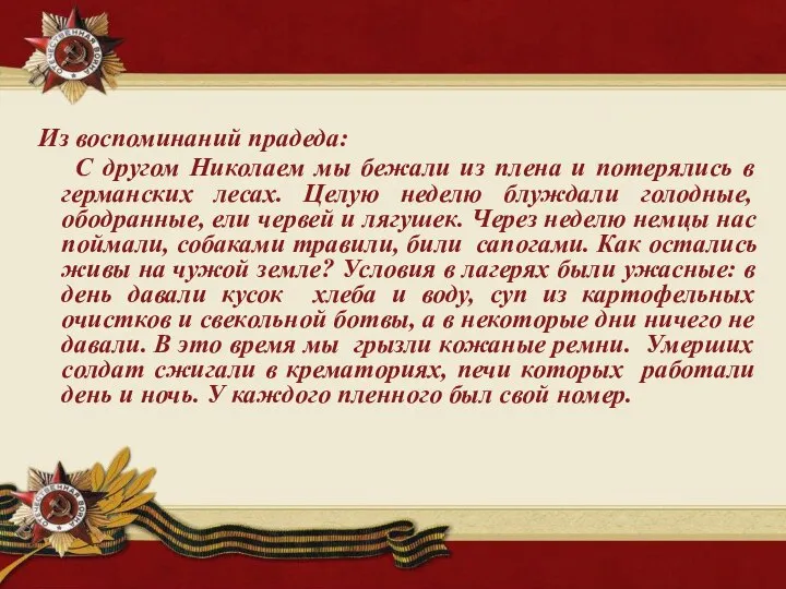 Из воспоминаний прадеда: С другом Николаем мы бежали из плена и