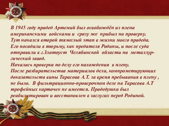 В 1945 году прадед Артемий был освобождён из плена американскими войсками