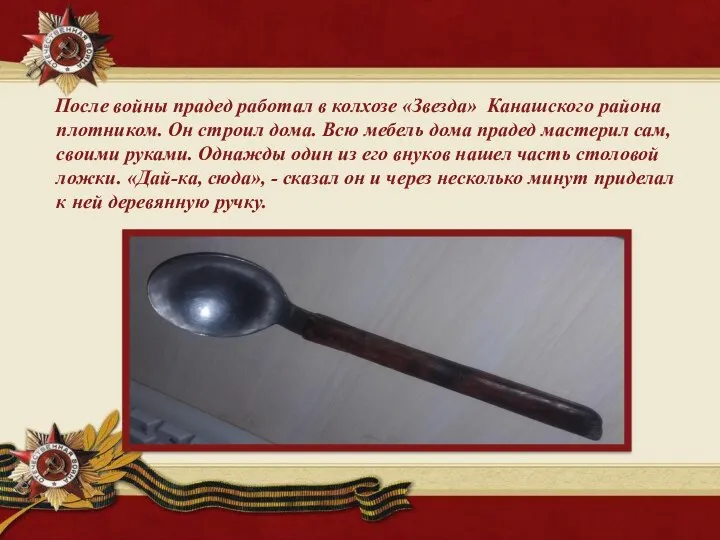 После войны прадед работал в колхозе «Звезда» Канашского района плотником. Он