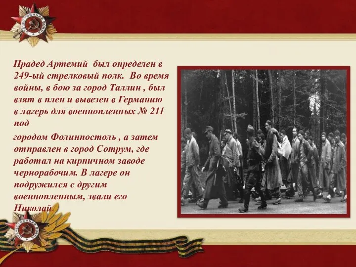 Прадед Артемий был определен в 249-ый стрелковый полк. Во время войны,