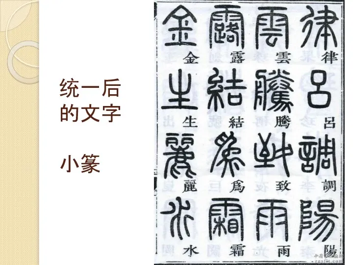 统一后的文字 小篆