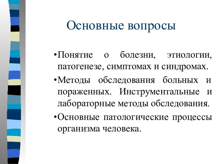 Основные вопросы Понятие о болезни, этиологии, патогенезе, симптомах и синдромах. Методы