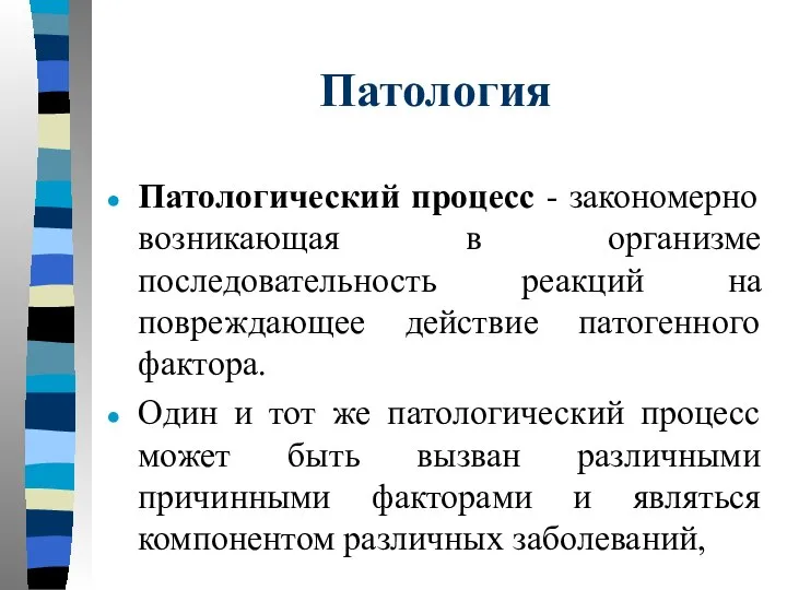 Патология Патологический процесс - закономерно возникающая в организме последовательность реакций на