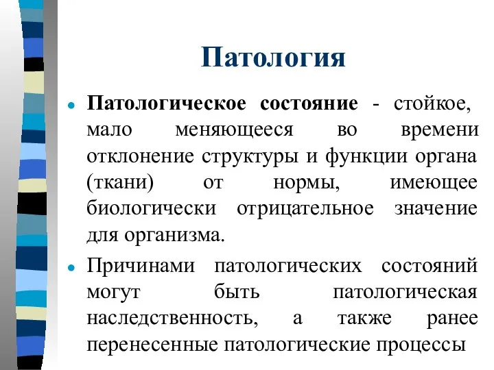 Патология Патологическое состояние - стойкое, мало меняющееся во времени отклонение структуры