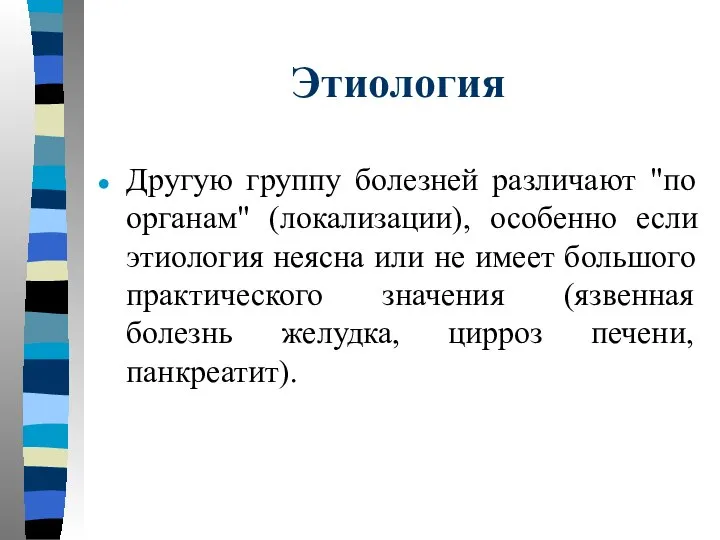 Этиология Другую группу болезней различают "по органам" (локализации), особенно если этиология