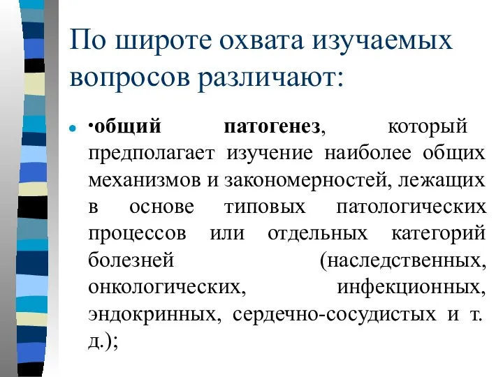 По широте охвата изучаемых вопросов различают: ∙ общий патогенез, который предполагает