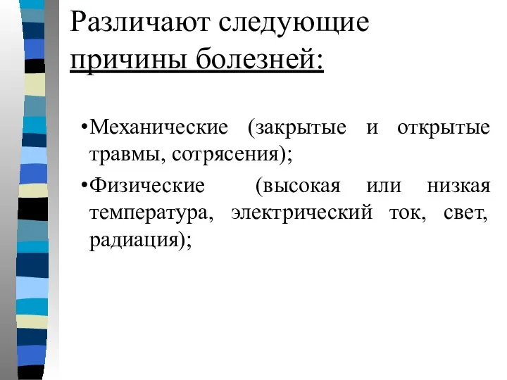 Различают следующие причины болезней: Механические (закрытые и открытые травмы, сотрясения); Физические