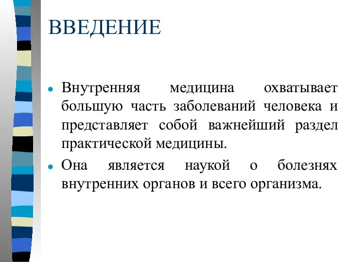 ВВЕДЕНИЕ Внутренняя медицина охватывает большую часть заболеваний человека и представляет собой