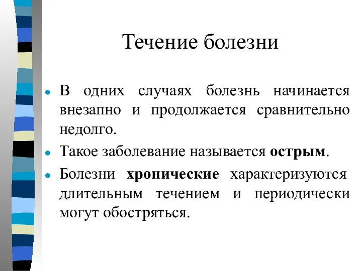 Течение болезни В одних случаях болезнь начинается внезапно и продолжается сравнительно