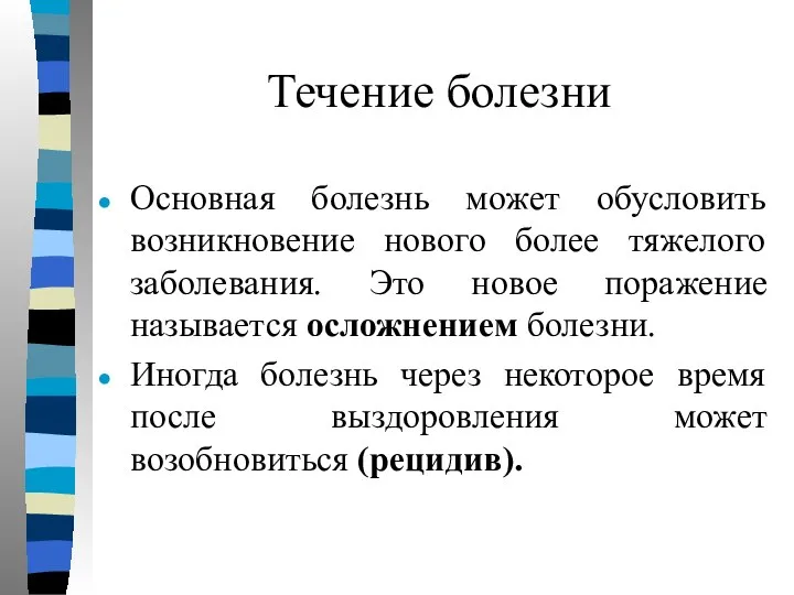 Течение болезни Основная болезнь может обусловить возникновение нового более тяжелого заболевания.