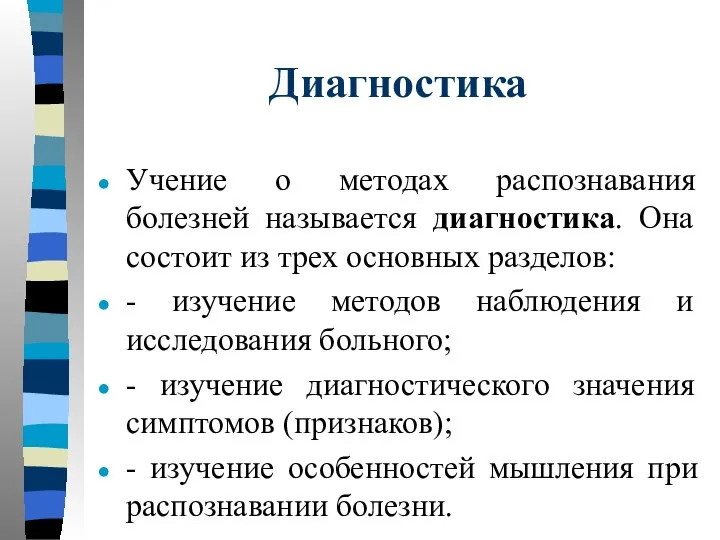 Диагностика Учение о методах распознавания болезней называется диагностика. Она состоит из