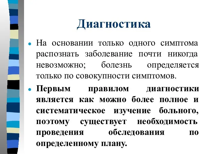 Диагностика На основании только одного симптома распознать заболевание почти никогда невозможно;