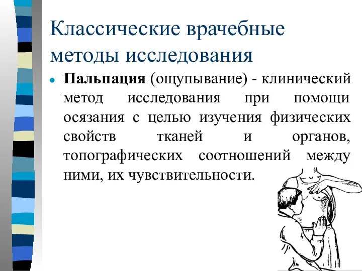 Классические врачебные методы исследования Пальпация (ощупывание) - клинический метод исследования при