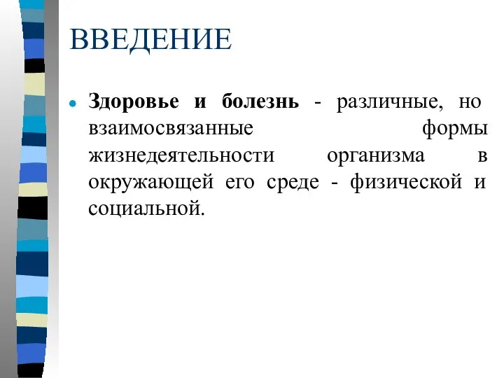 ВВЕДЕНИЕ Здоровье и болезнь - различные, но взаимосвязанные формы жизнедеятельности организма