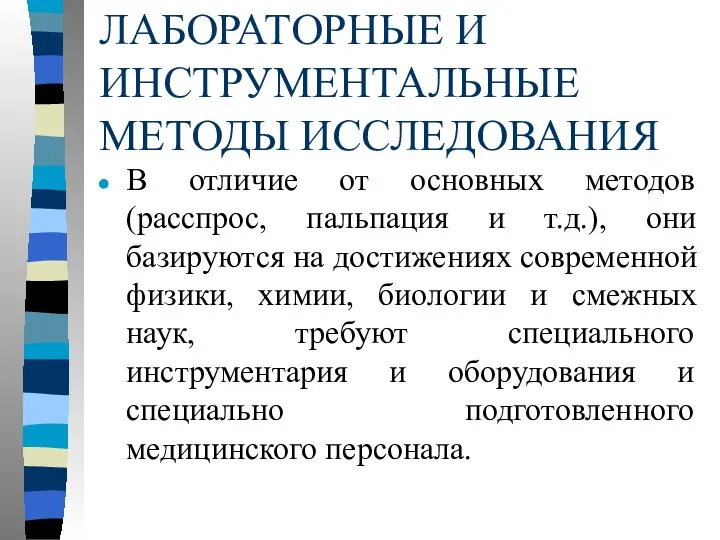 ЛАБОРАТОРНЫЕ И ИНСТРУМЕНТАЛЬНЫЕ МЕТОДЫ ИССЛЕДОВАНИЯ В отличие от основных методов (расспрос,