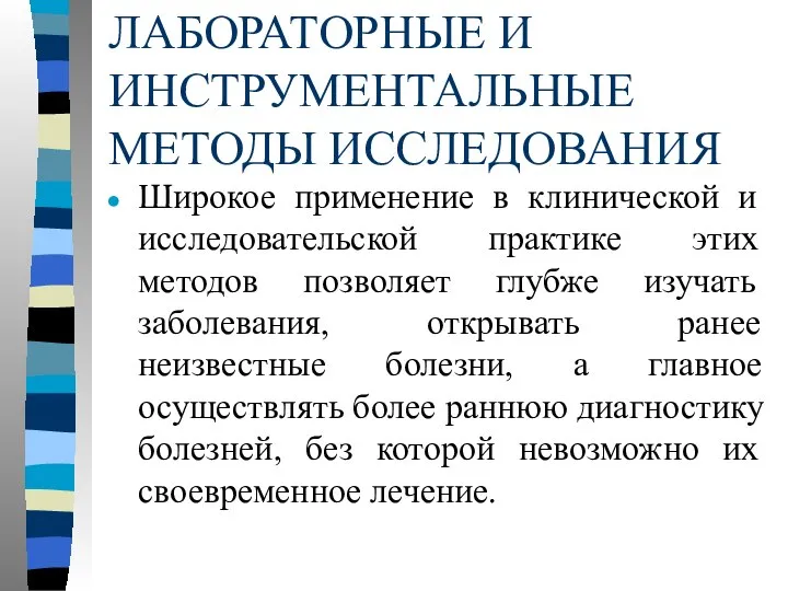 ЛАБОРАТОРНЫЕ И ИНСТРУМЕНТАЛЬНЫЕ МЕТОДЫ ИССЛЕДОВАНИЯ Широкое применение в клинической и исследовательской