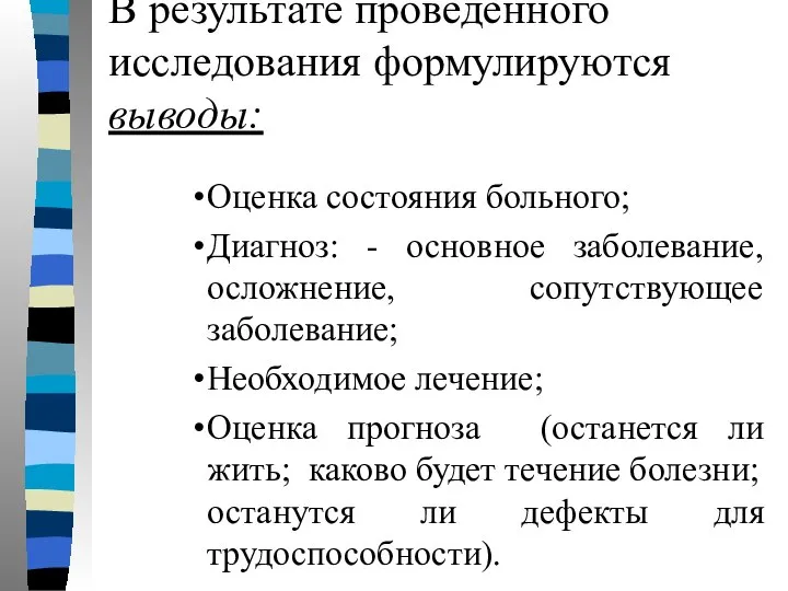 В результате проведенного исследования формулируются выводы: Оценка состояния больного; Диагноз: -