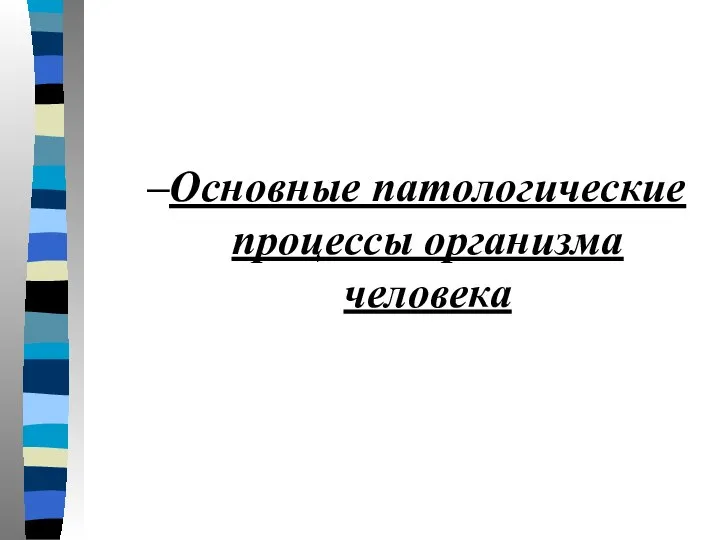 Основные патологические процессы организма человека